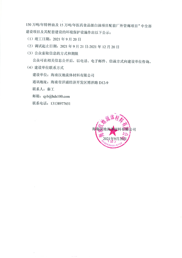 關(guān)于海南漢地流體材料有限公司150萬(wàn)噸年特種油及15萬(wàn)噸年醫(yī)藥食品級(jí)白油項(xiàng)目竣工和項(xiàng)目調(diào)試的公示2 拷貝.jpg 關(guān)于海南漢地流體材料有限公司150萬(wàn)噸年特種油及15萬(wàn)噸年醫(yī)藥食品級(jí)白油項(xiàng)目竣工和項(xiàng)目調(diào)試的公示2 拷貝.jpg