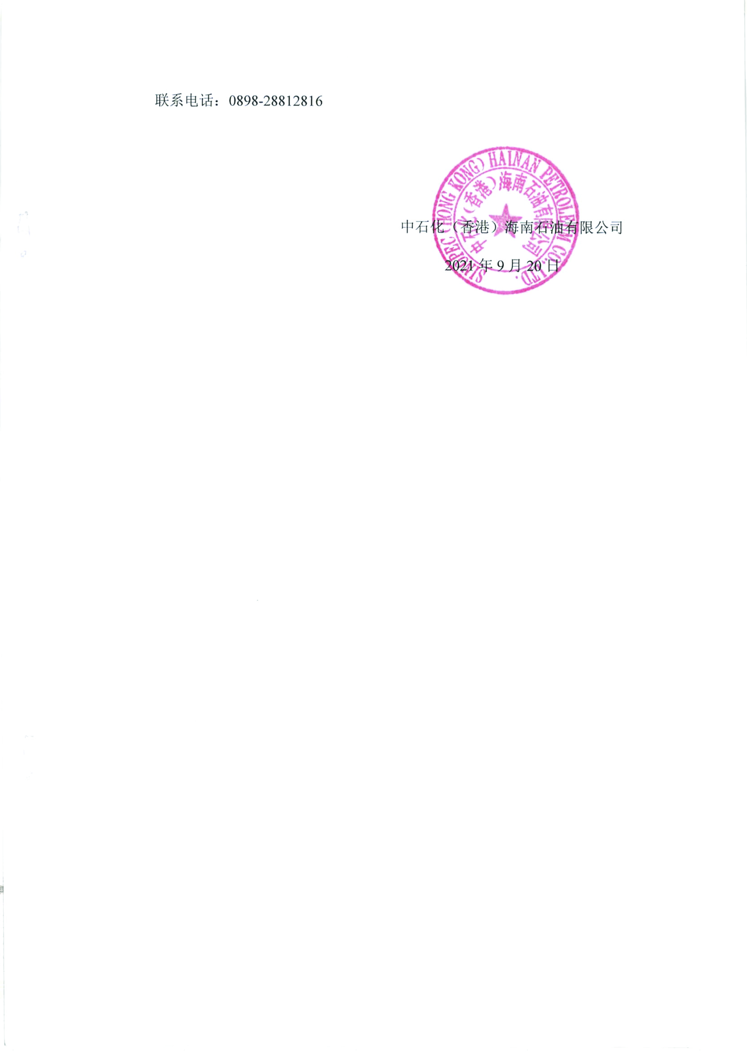 關于海南漢地流體材料有限公司漢地流體輸油管線鋪設項目竣工和項目調試的公示2.jpg 關于海南漢地流體材料有限公司漢地流體輸油管線鋪設項目竣工和項目調試的公示2.jpg